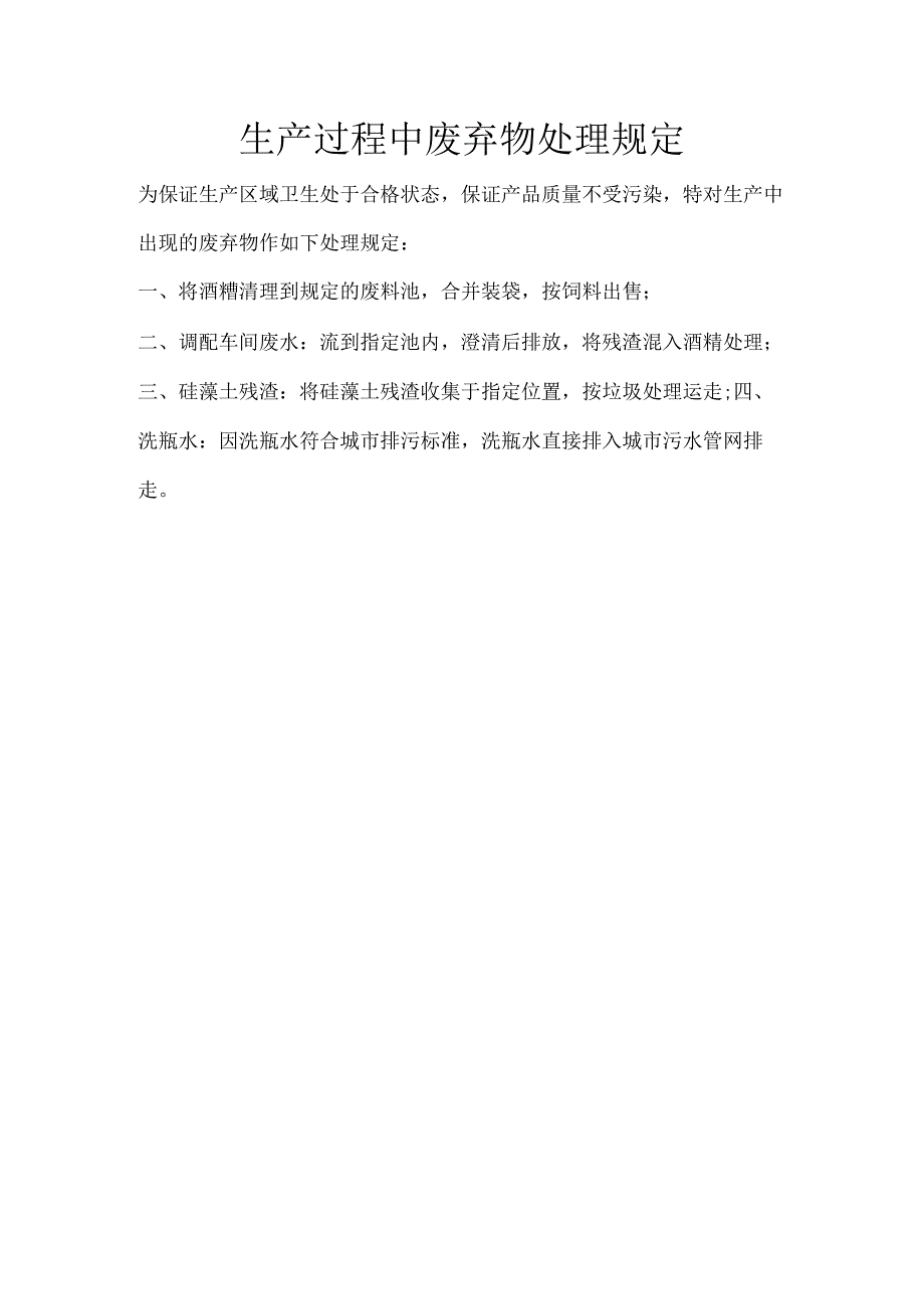 19 生产过程中废弃物处理规定.docx_第1页