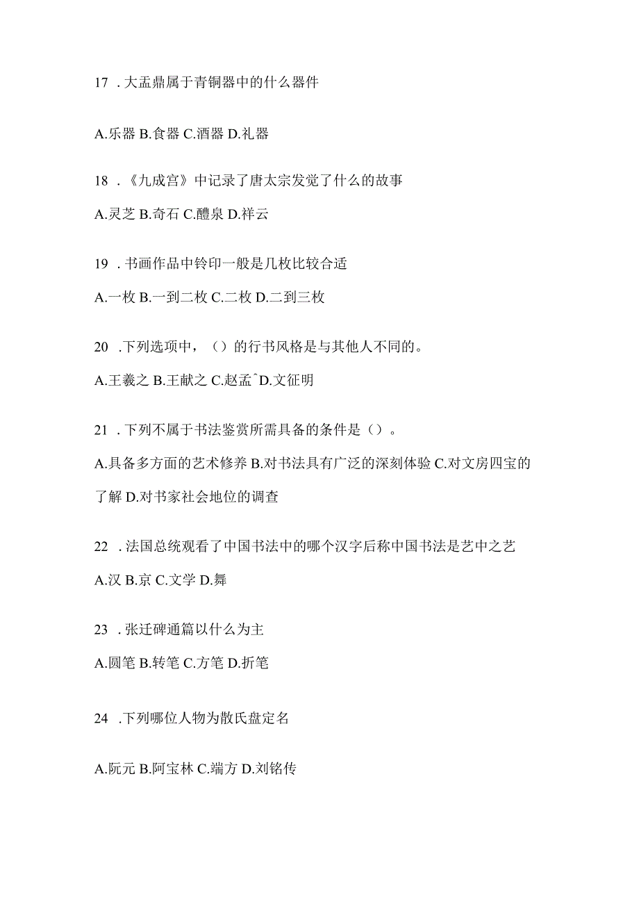 2023年度网络课程《书法鉴赏》考试题.docx_第3页