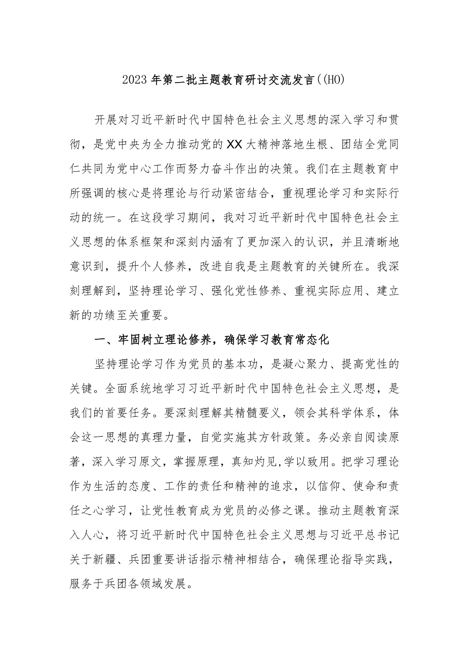 2023年第二批主题教育研讨交流发言材料参考.docx_第1页