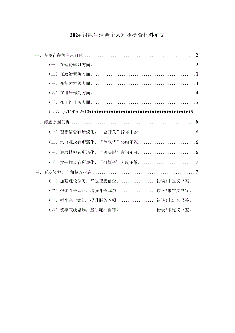 2024组织生活会个人对照检查材料范文一.docx_第1页