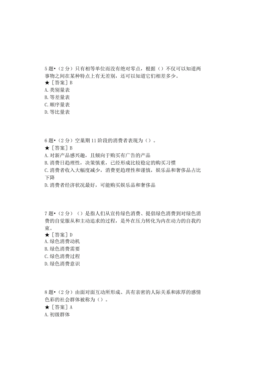 0879_消费者行为学_模块010(基于网络化考试历年真题模块).docx_第3页