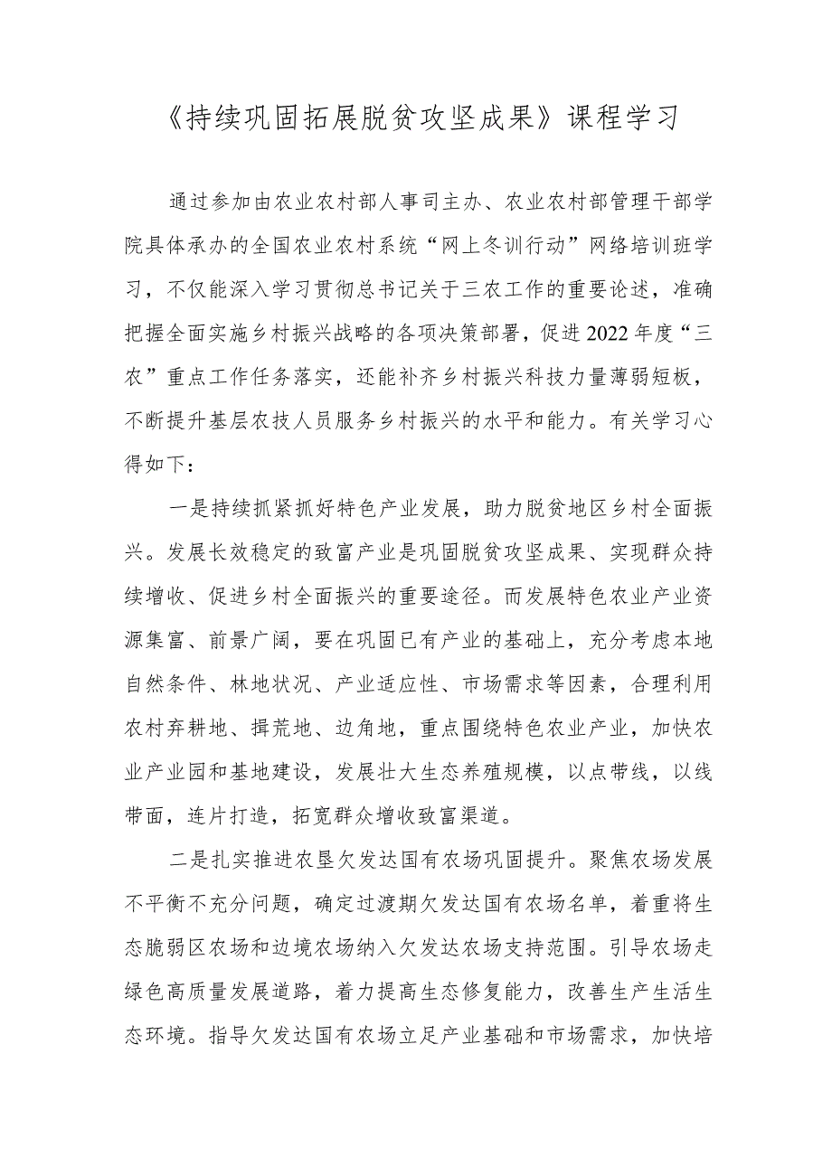 【精品范文】2022年全国农业农村系统“网上冬训行动”海南班学习心得——《持续巩固拓展脱贫攻坚成果》课程学习.docx_第1页