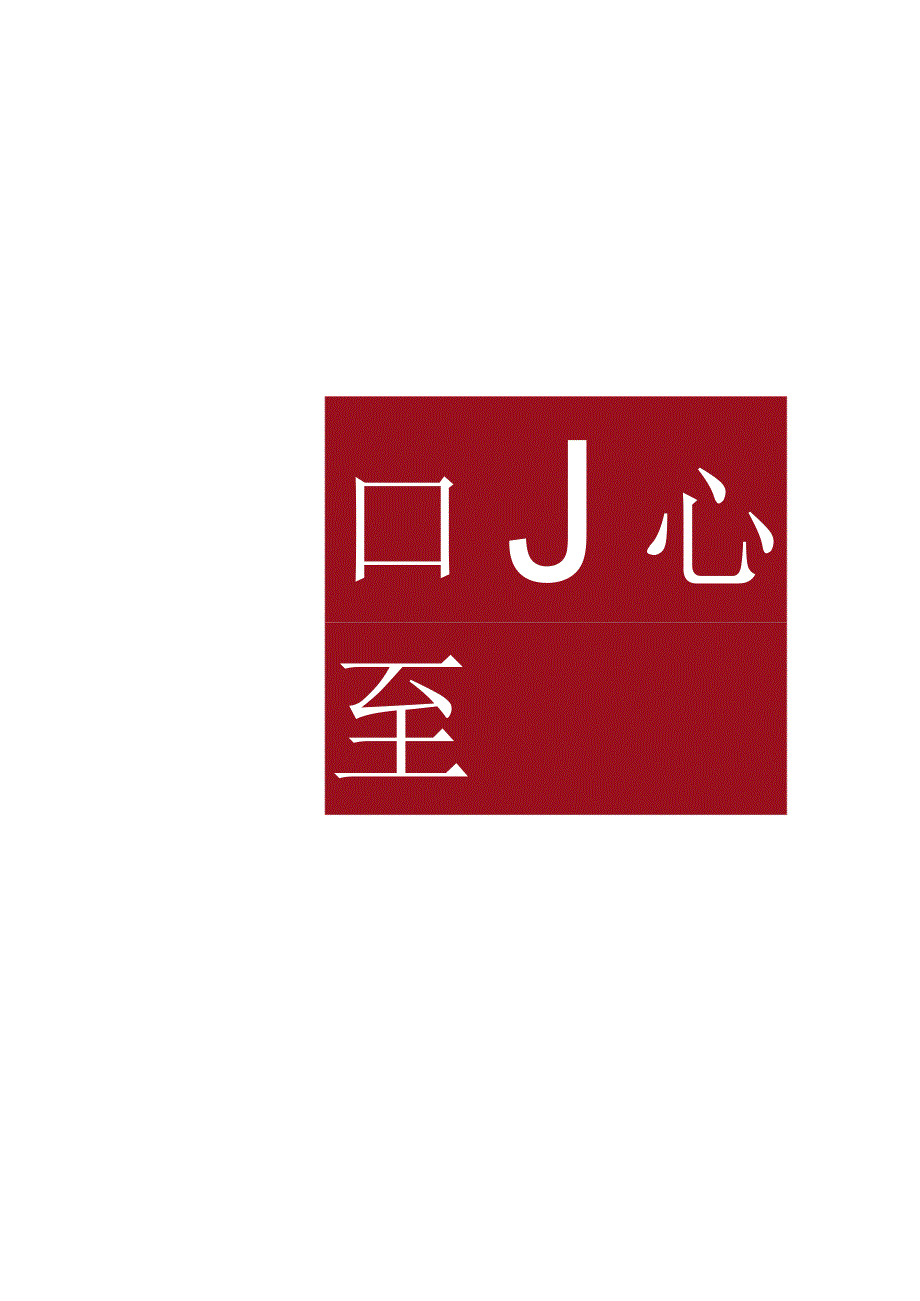 2023企业迎新年会盛典（同心致远且歌且行主题）活动策划方案-60正式版.docx_第2页