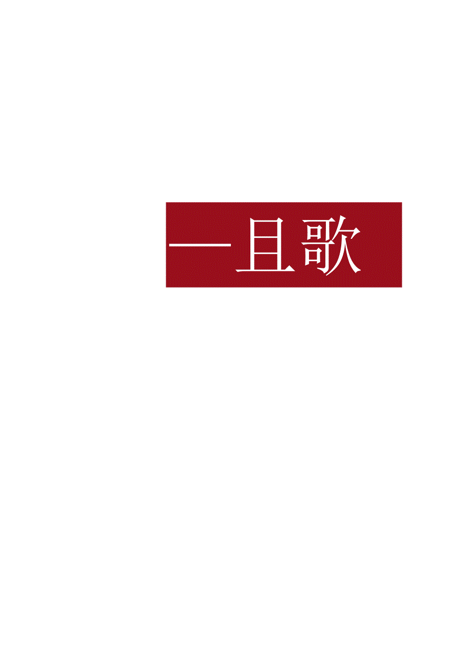 2023企业迎新年会盛典（同心致远且歌且行主题）活动策划方案-60正式版.docx_第3页