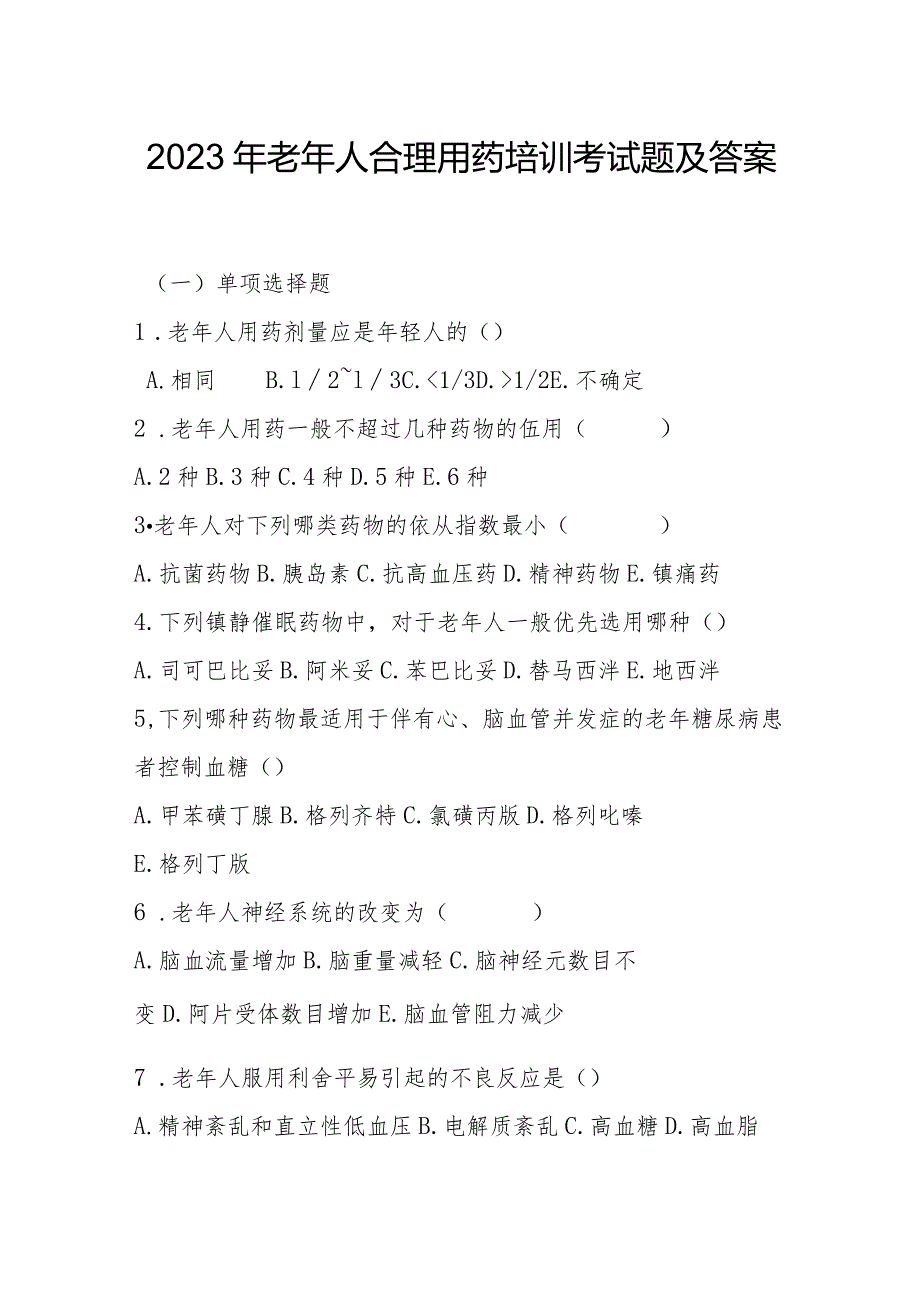 2023年老年人合理用药培训考试题及答案.docx_第1页