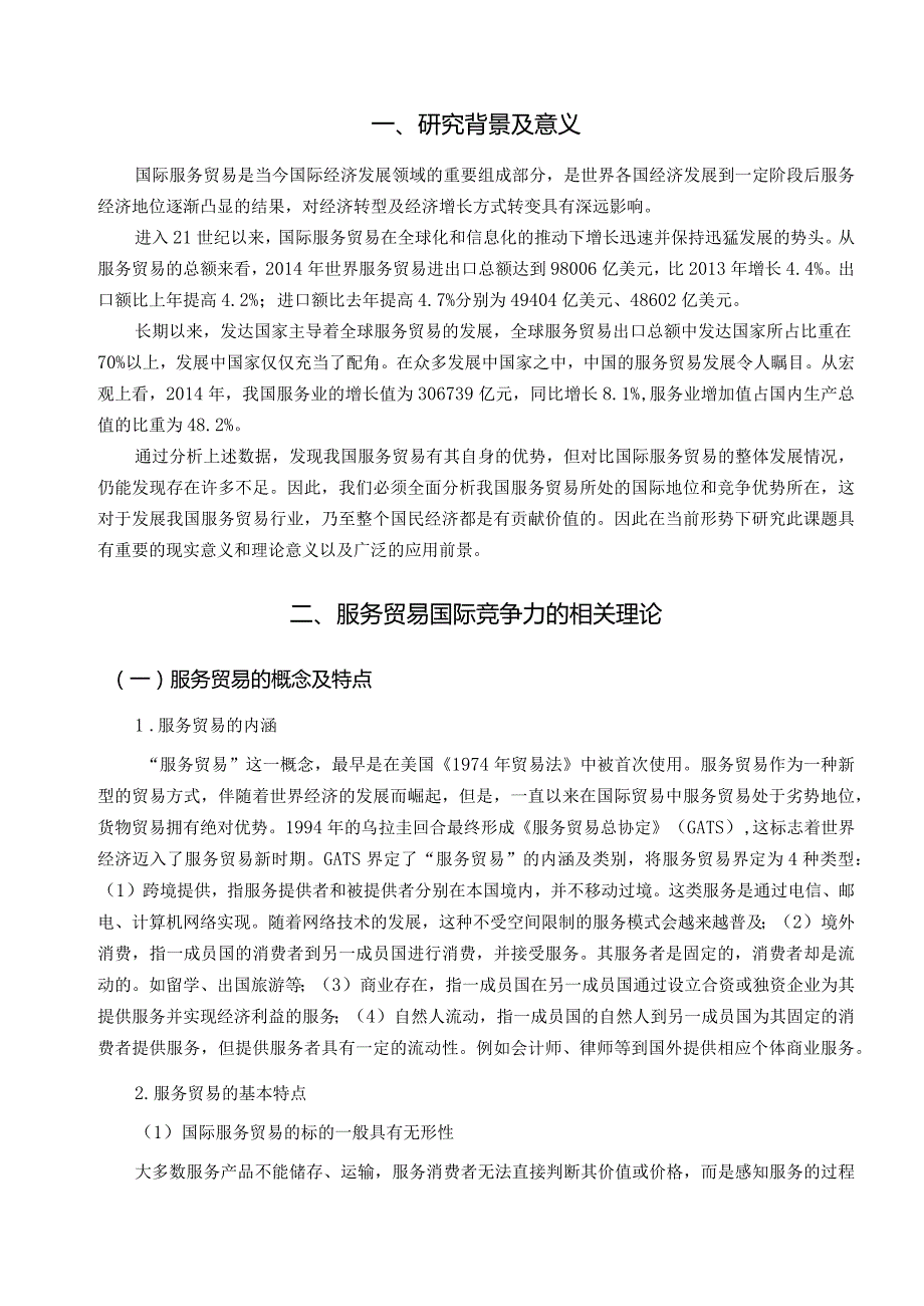 中国服务贸易国际竞争力研究.docx_第2页