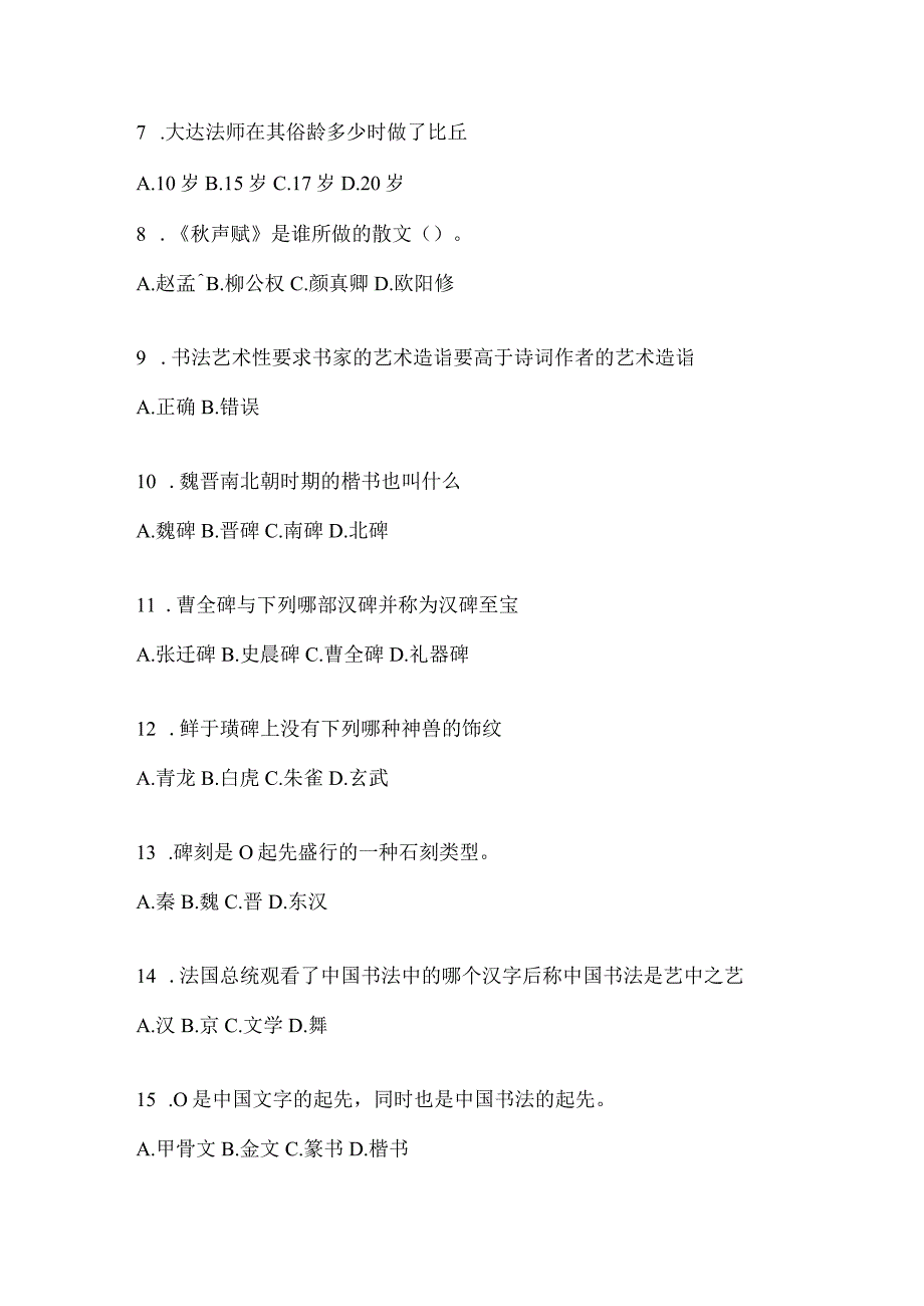 2023年度课程《书法鉴赏》考试模拟训练（含答案）.docx_第2页