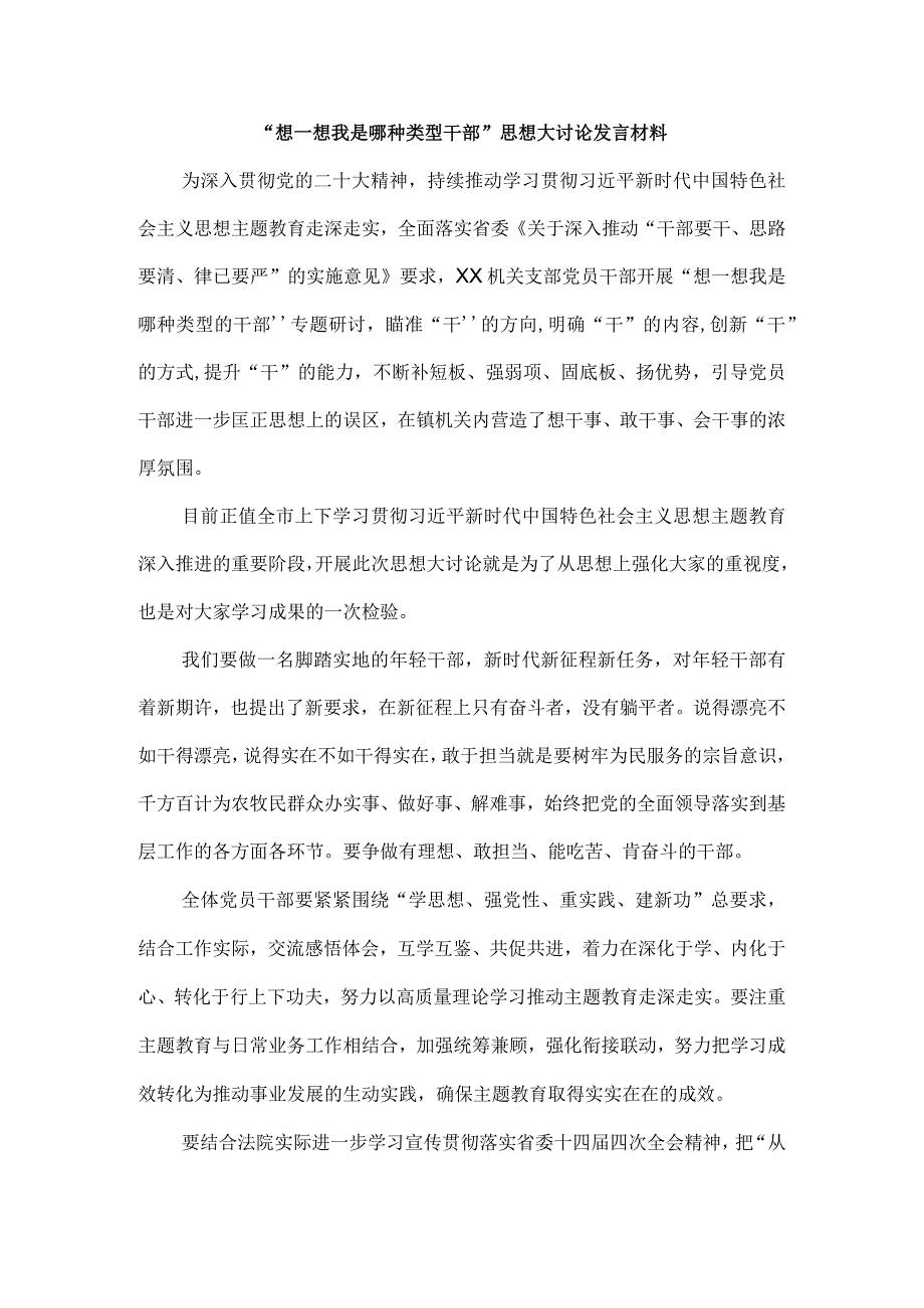 “想一想我是哪种类型干部”思想大讨论发言材料三.docx_第1页