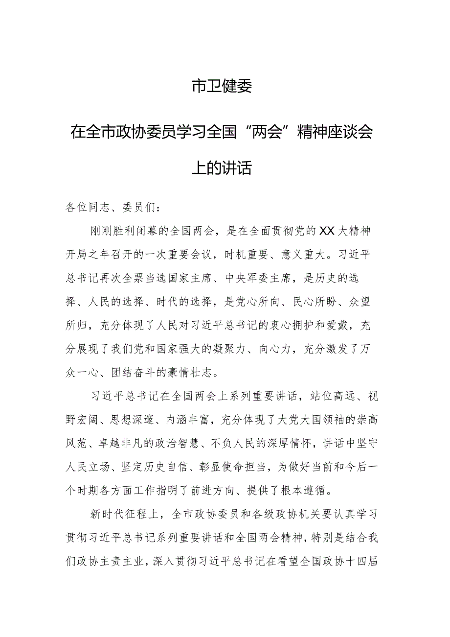 ××市卫健委 在全市政协委员学习全国“两会”精神座谈会上的讲话.docx_第1页