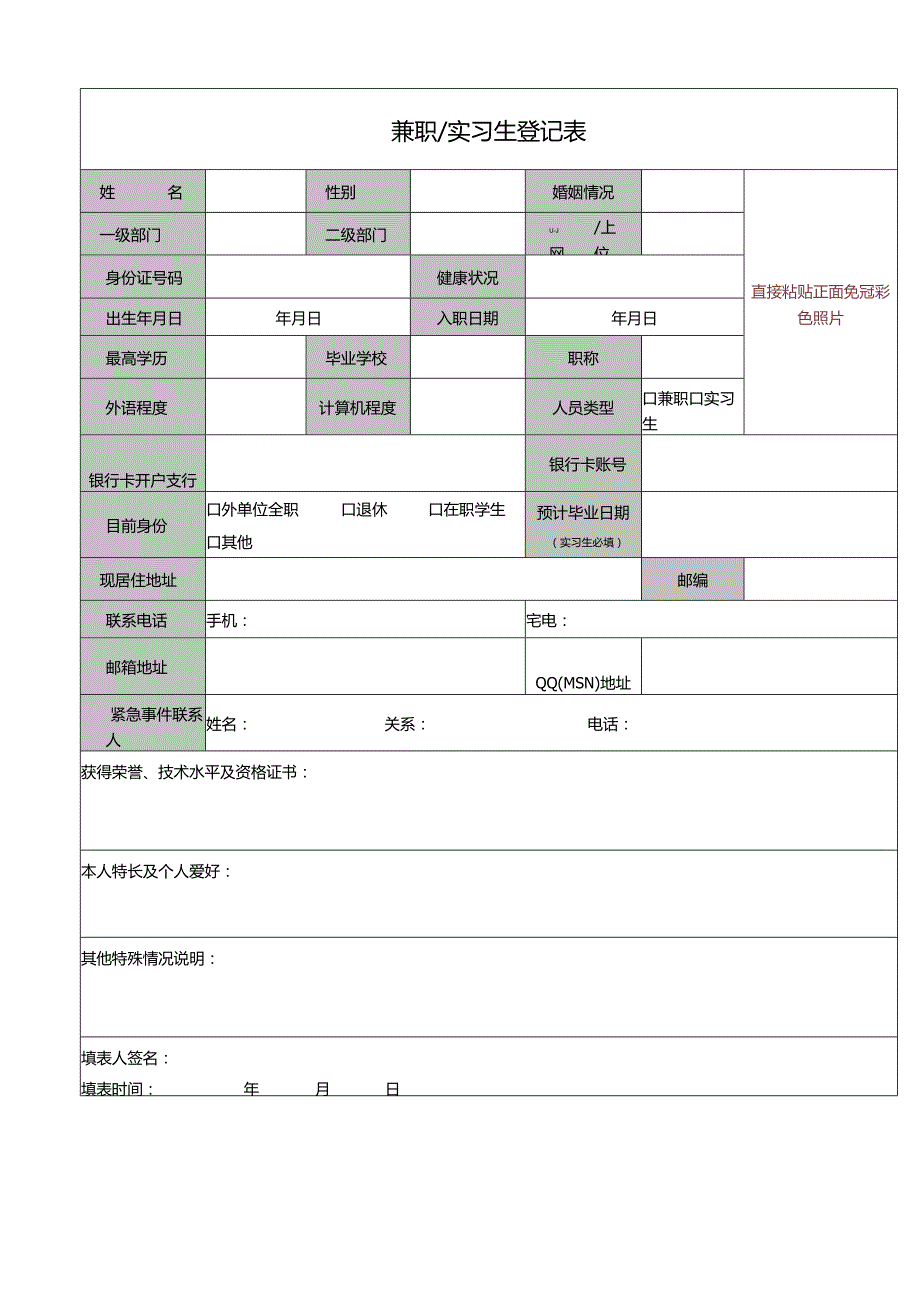 3、兼职&实习生登记表.docx_第1页