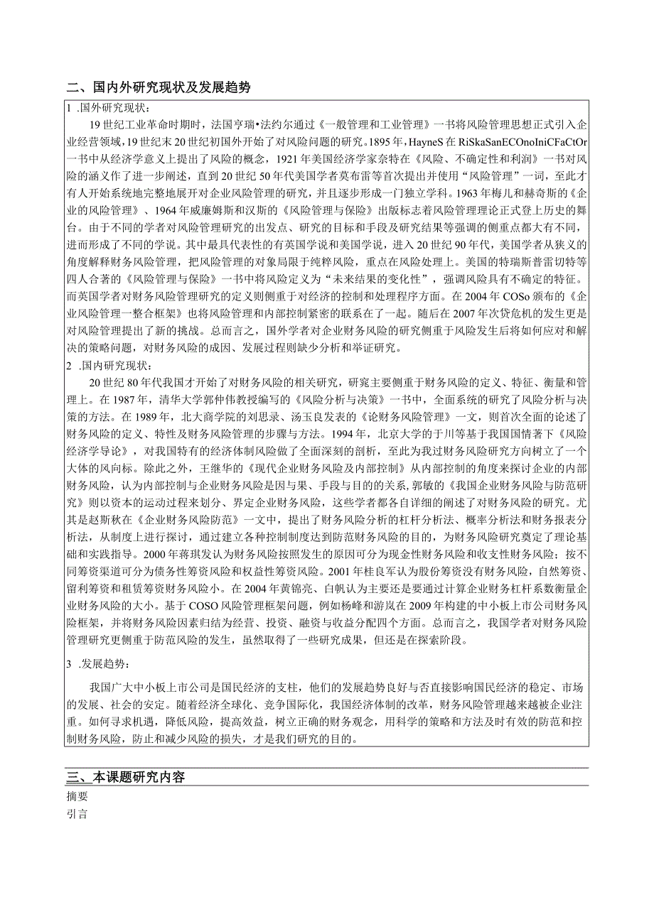 【《中小板上市公司财务风险的分析与防范探究》开题报告4100字】.docx_第2页