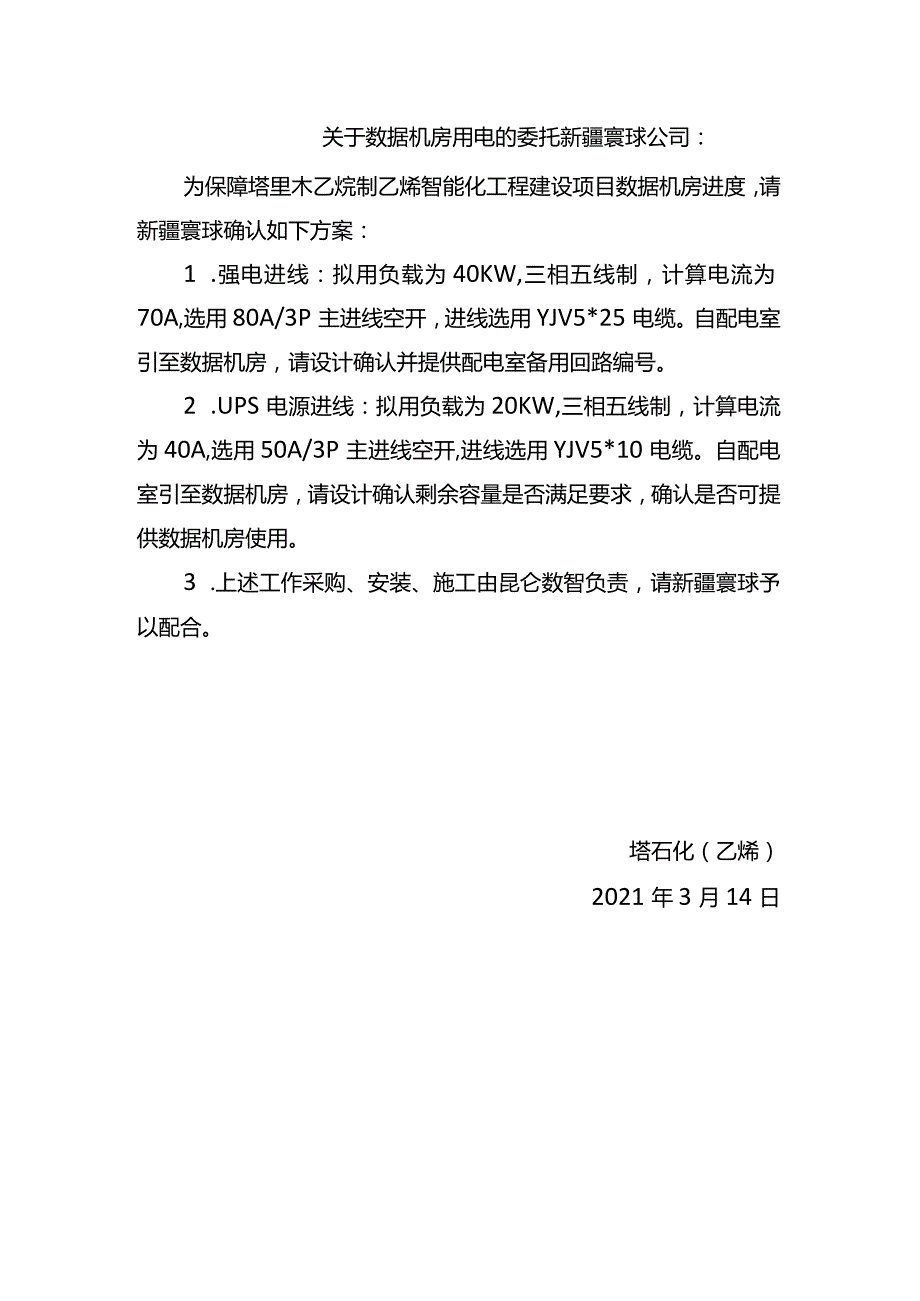 20210314-关于数据机房用电的委托.docx_第1页