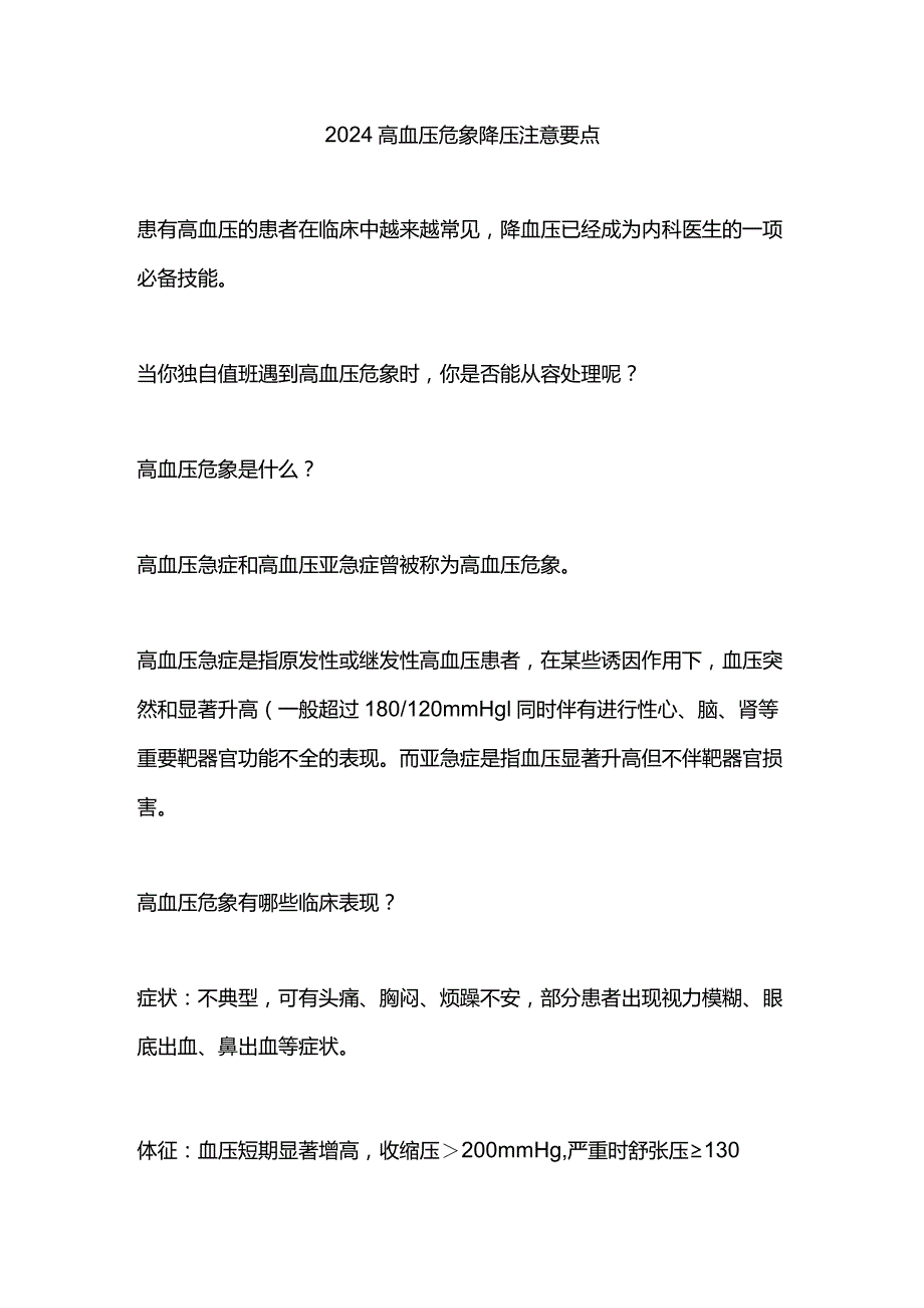 2024高血压危象降压注意要点.docx_第1页