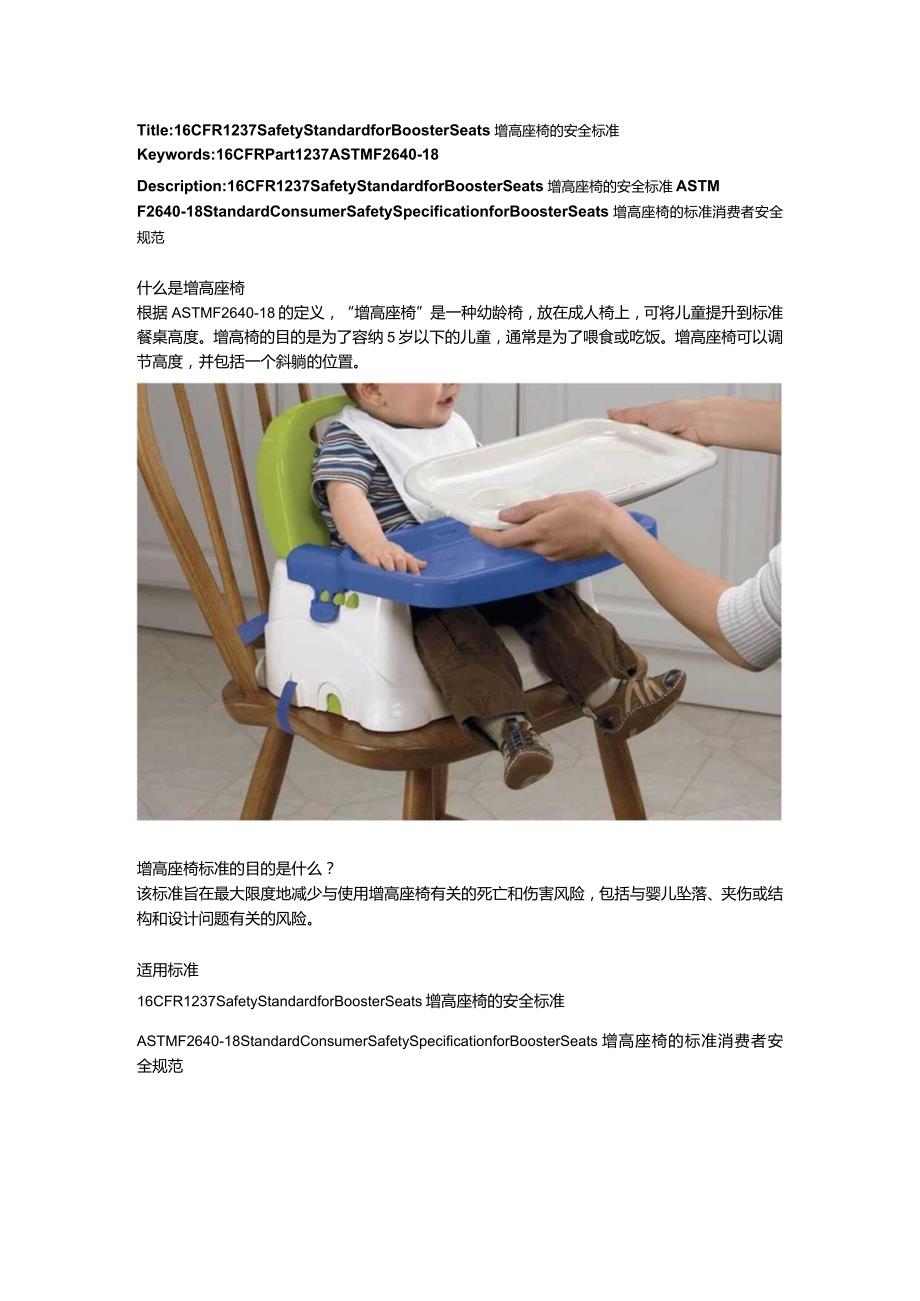 16 CFR 1237 Safety Standard for Booster Seats增高座椅的安全标准.docx_第1页