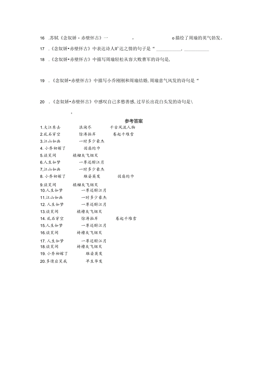 《念奴娇 赤壁怀古》理解默写.docx_第3页