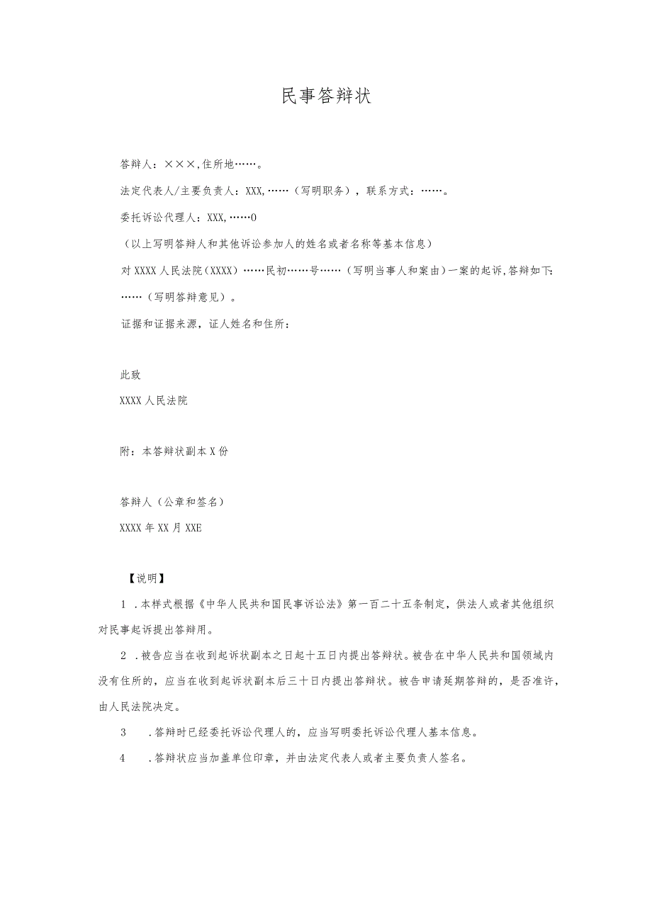 5民事答辩状(法人或者其他组织对民事起诉提出答辩用).docx_第1页