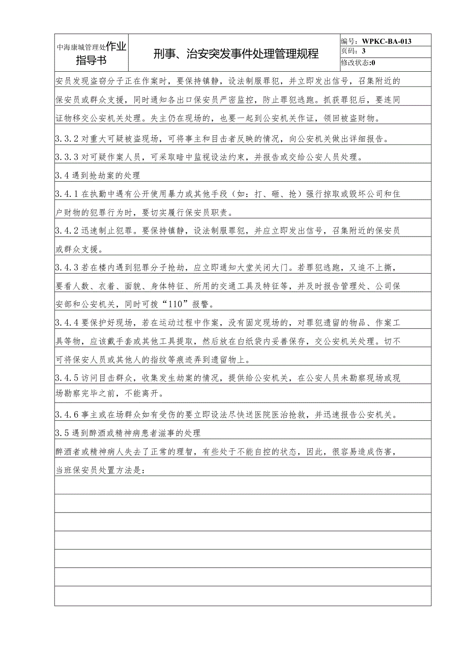 BA3刑事、治安突发事件处理管理规程（天选打工人）.docx_第3页