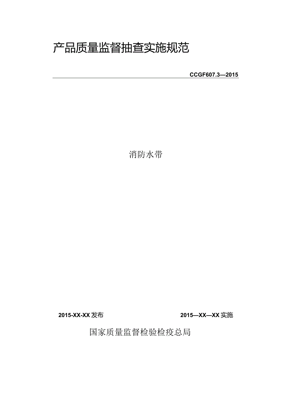 607.3 消防水带产品质量监督抽查实施规范.docx_第1页