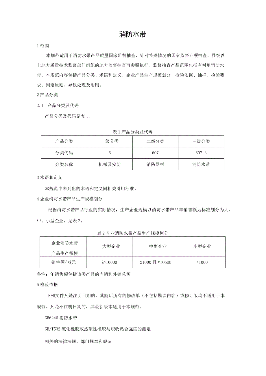 607.3 消防水带产品质量监督抽查实施规范.docx_第2页