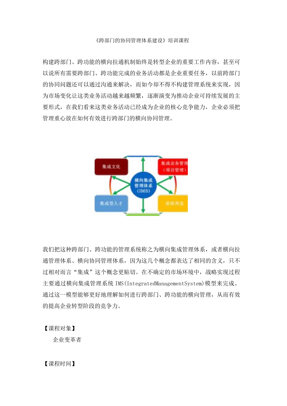 《跨部门的横向集成管理机制》培训课程.docx_第1页