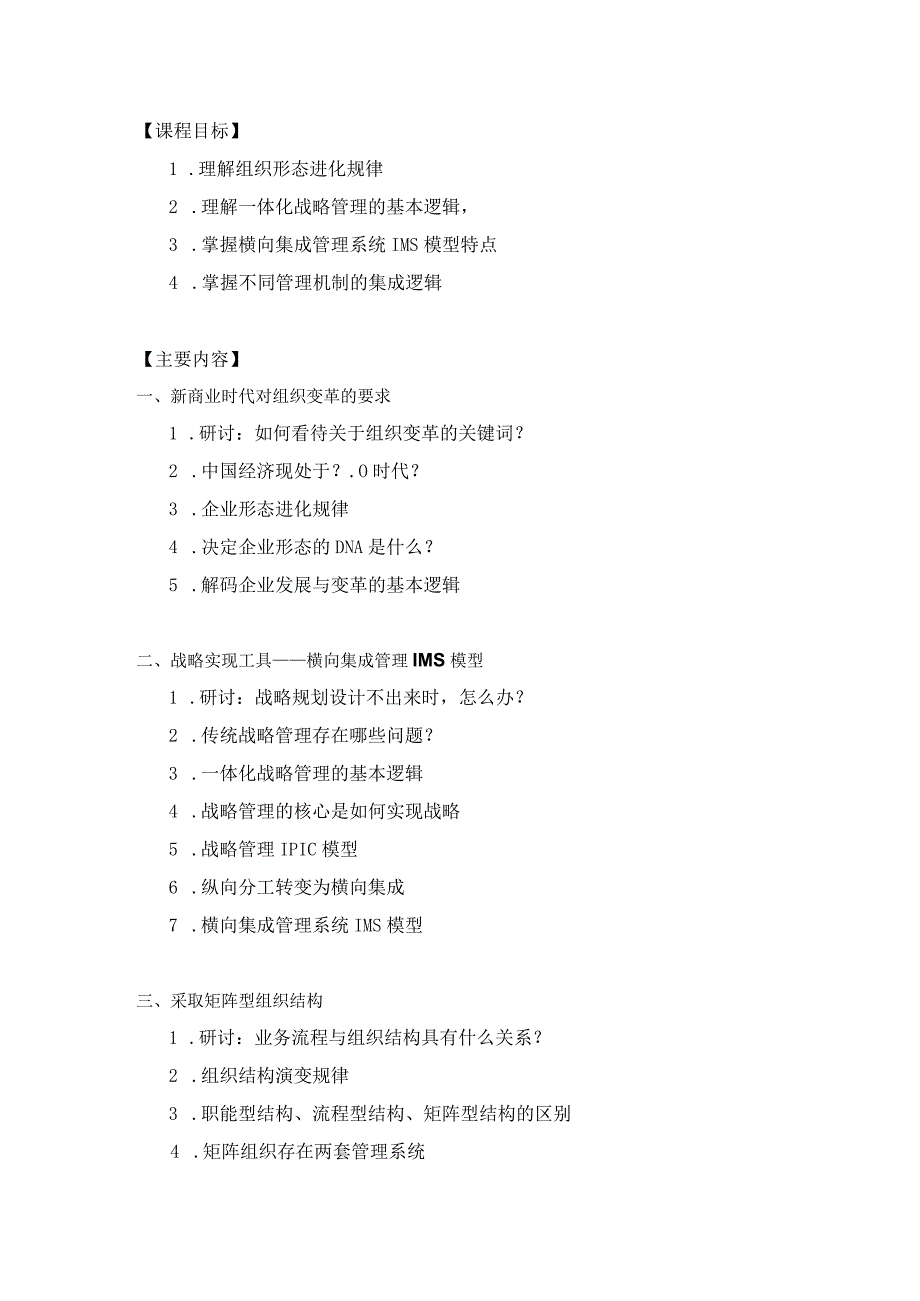 《跨部门的横向集成管理机制》培训课程.docx_第2页