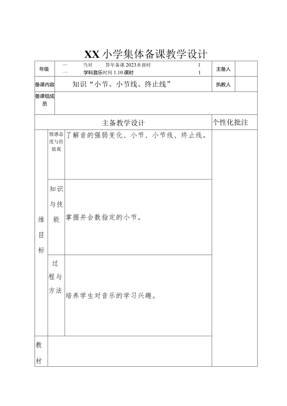 《小节、小节线、终止线》教学设计.docx_第1页