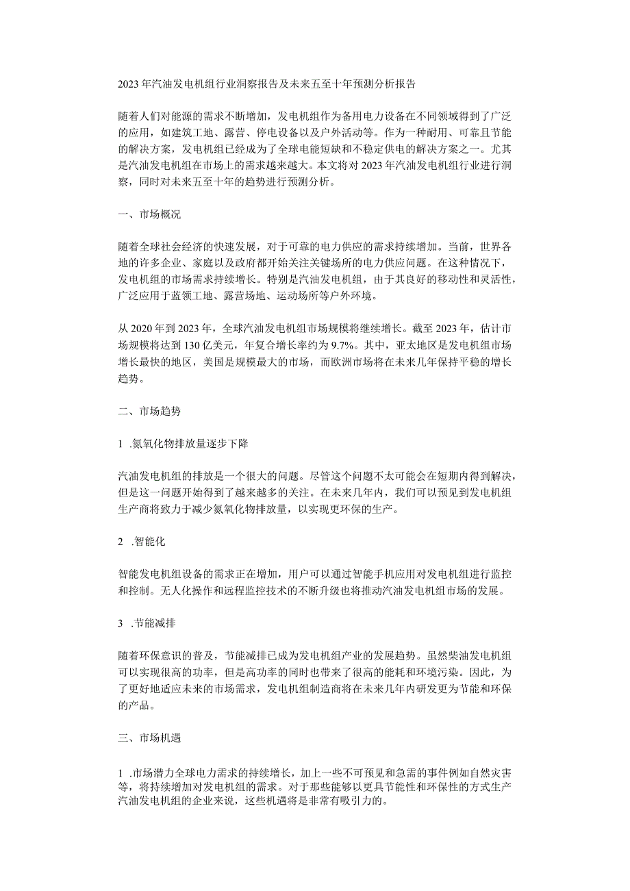 2023年汽油发电机组行业洞察报告及未来五至十年预测分析报告.docx_第1页