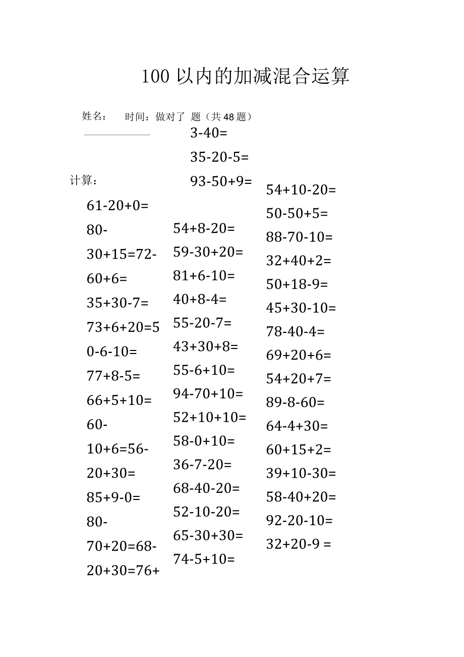 100以内的加减混合运算.docx_第1页