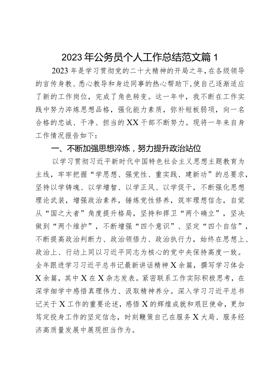 2023年公务员个人工作总结干部述职报告汇报年度考核2篇.docx_第1页