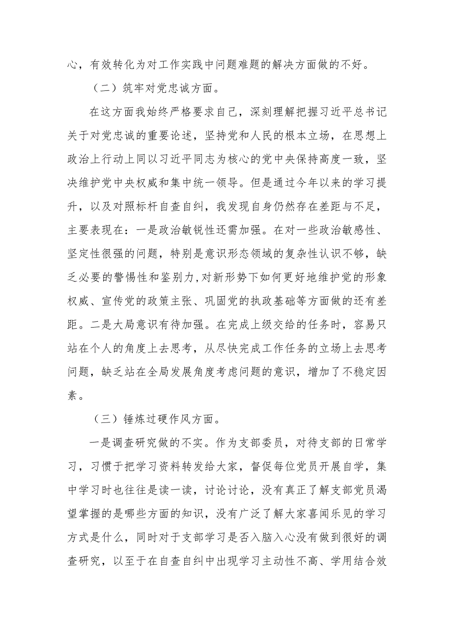 2024年党支部书记围绕“深化理论武装、筑牢对党忠诚、强化严管责任、勇于担当作为”等“五个方面”教育整顿专题生活会对照检查材料3910字范文.docx_第3页