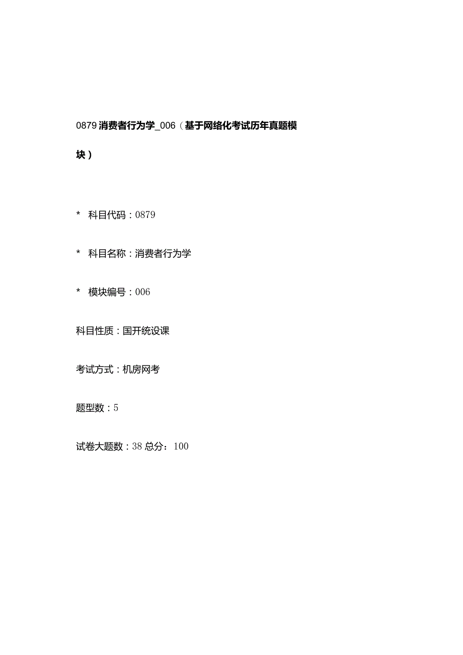 0879_消费者行为学_模块006(基于网络化考试历年真题模块).docx_第1页