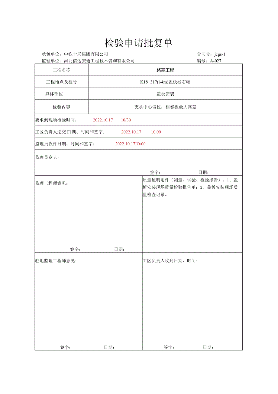 019.盖板安装（高速公路检验批）填写样例.docx_第1页