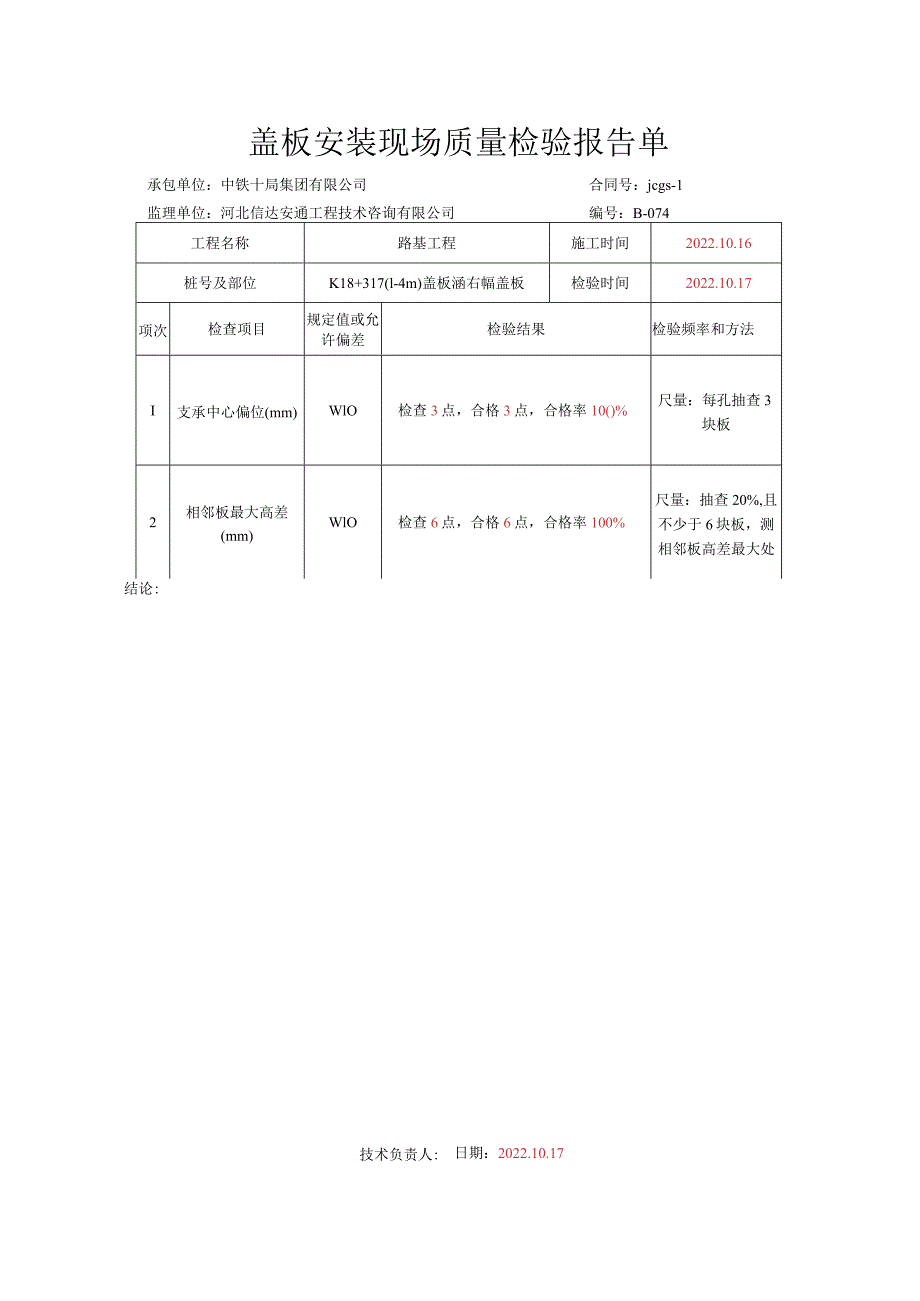 019.盖板安装（高速公路检验批）填写样例.docx_第2页