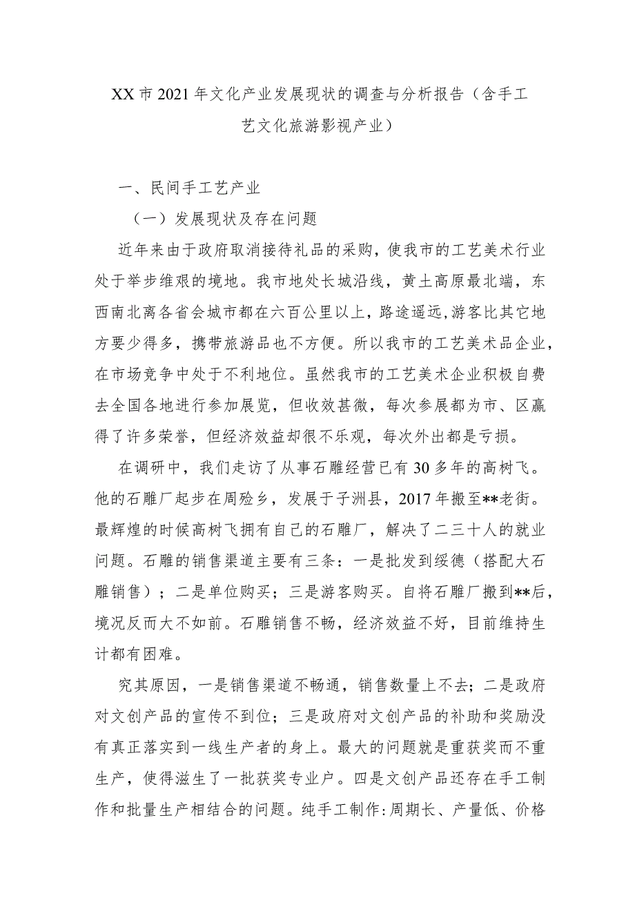 XX市2021年文化产业发展现状的调查与分析报告（含手工艺文化旅游影视产业）.docx_第1页