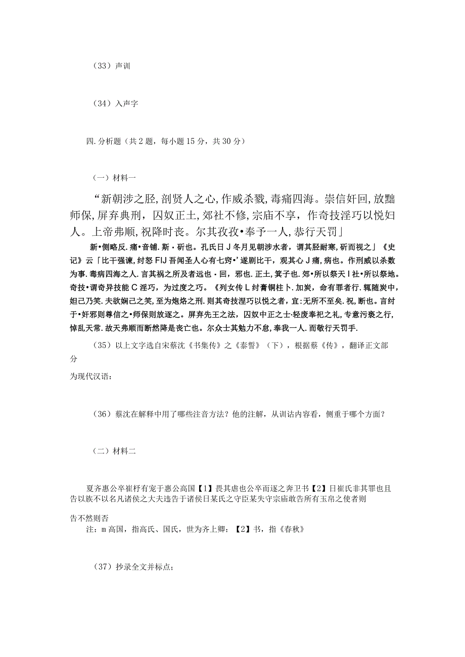 2023年江苏扬州大学古代汉语考研真题A卷.docx_第2页