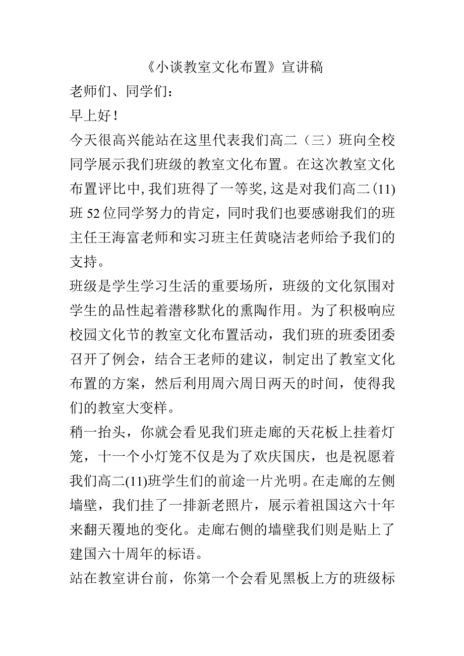 《小谈教室文化布置》宣讲稿.docx_第1页