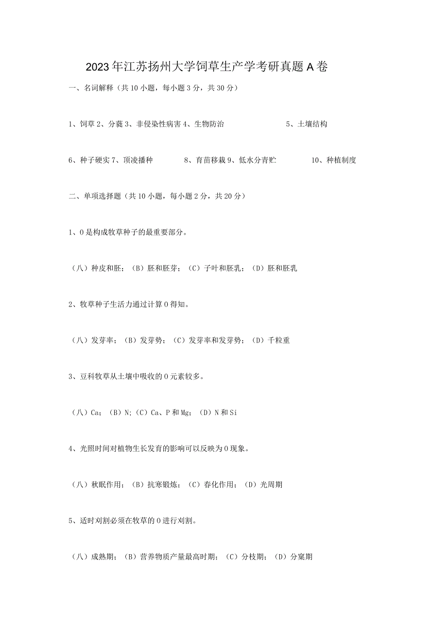 2023年江苏扬州大学饲草生产学考研真题A卷.docx_第1页