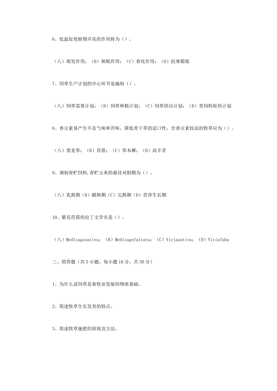 2023年江苏扬州大学饲草生产学考研真题A卷.docx_第2页