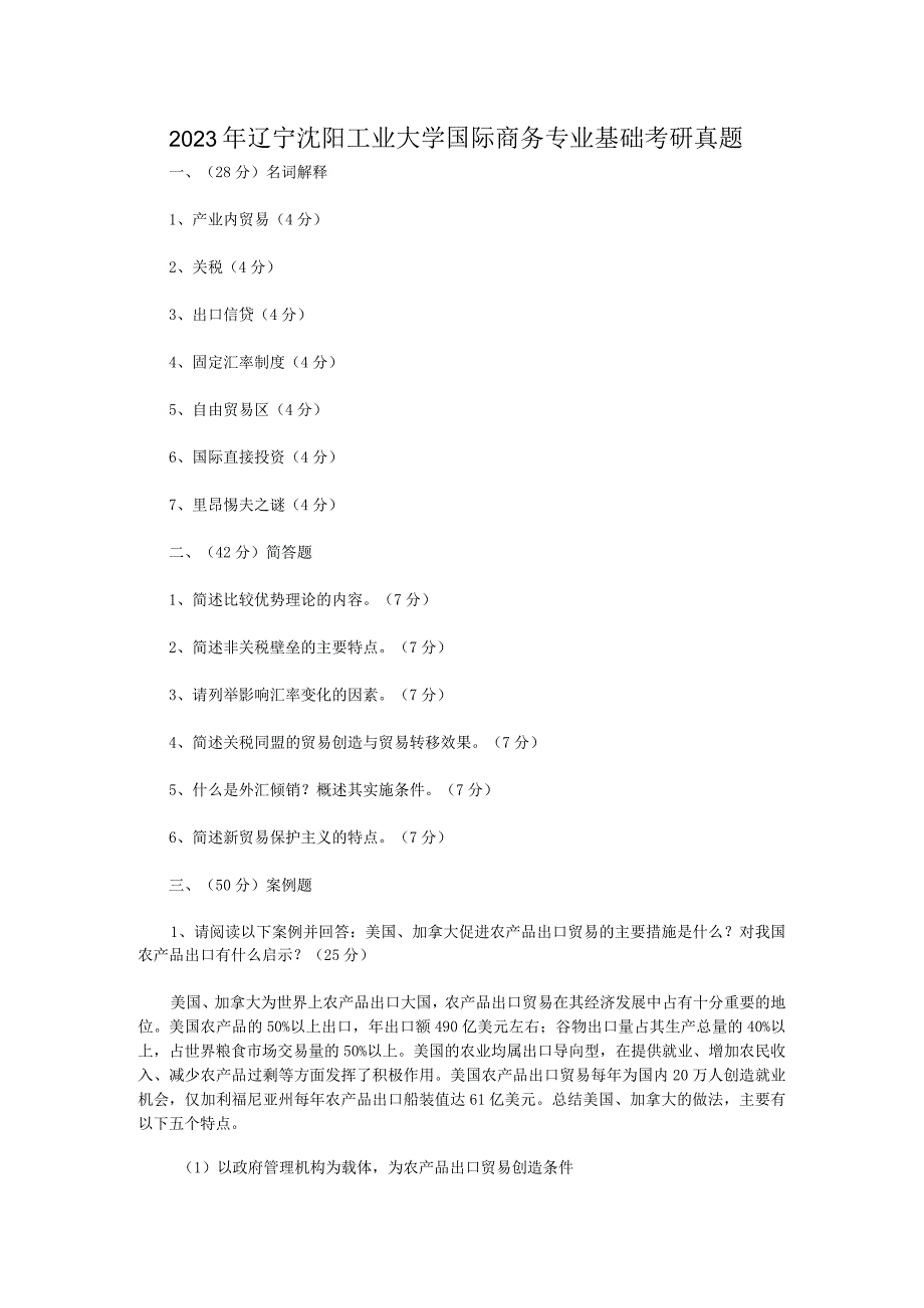 2023年辽宁沈阳工业大学国际商务专业基础考研真题.docx_第1页