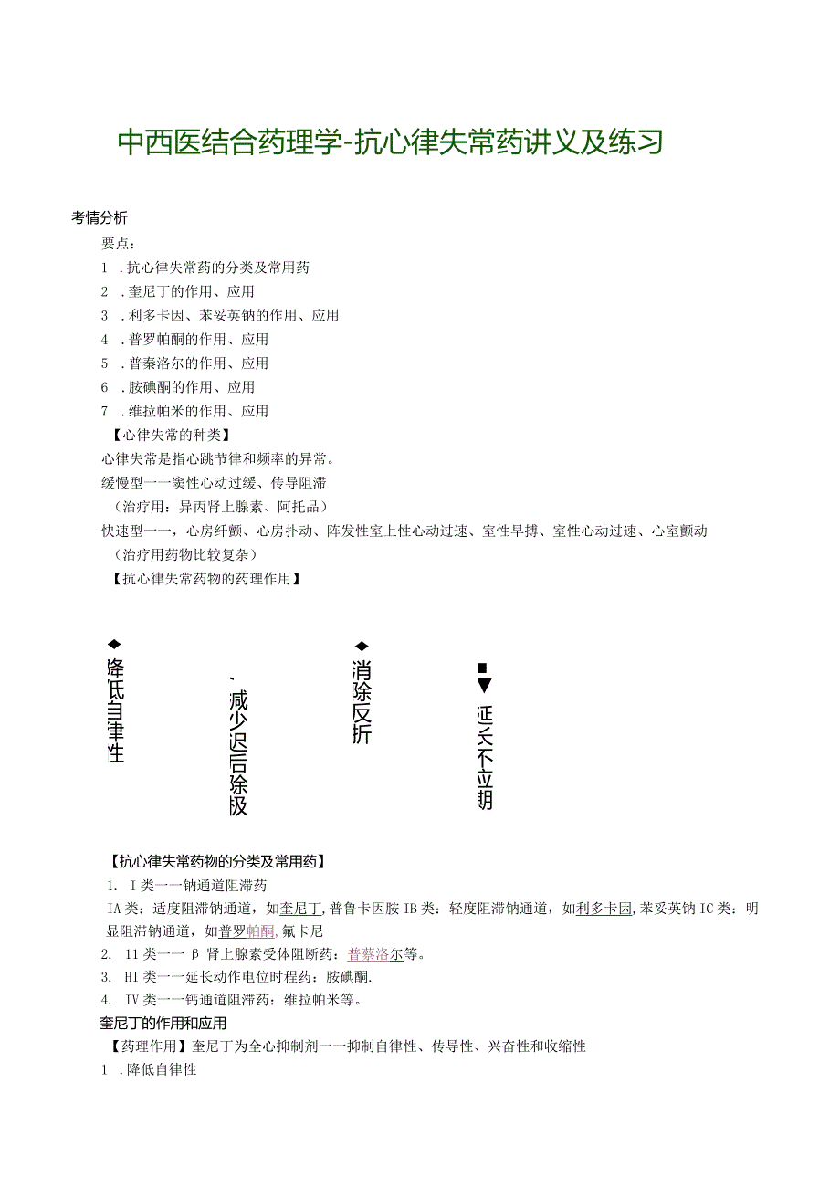 中西医结合药理学-抗心律失常药讲义及练习.docx_第1页