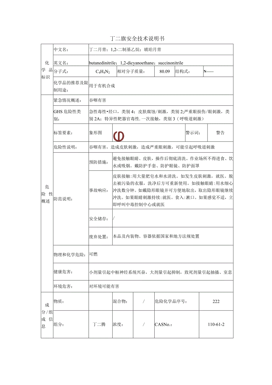 丁二腈安全技术说明书.docx_第1页