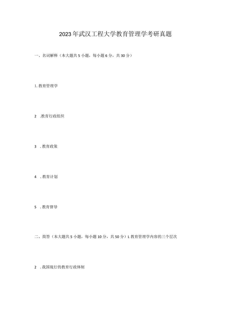 2023年武汉工程大学教育管理学考研真题.docx_第1页