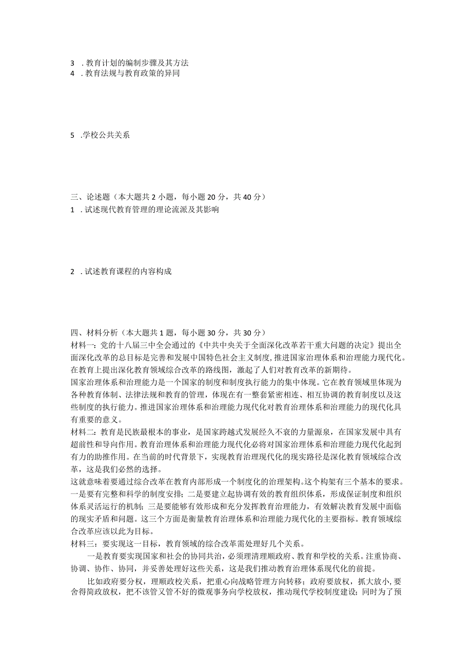 2023年武汉工程大学教育管理学考研真题.docx_第2页