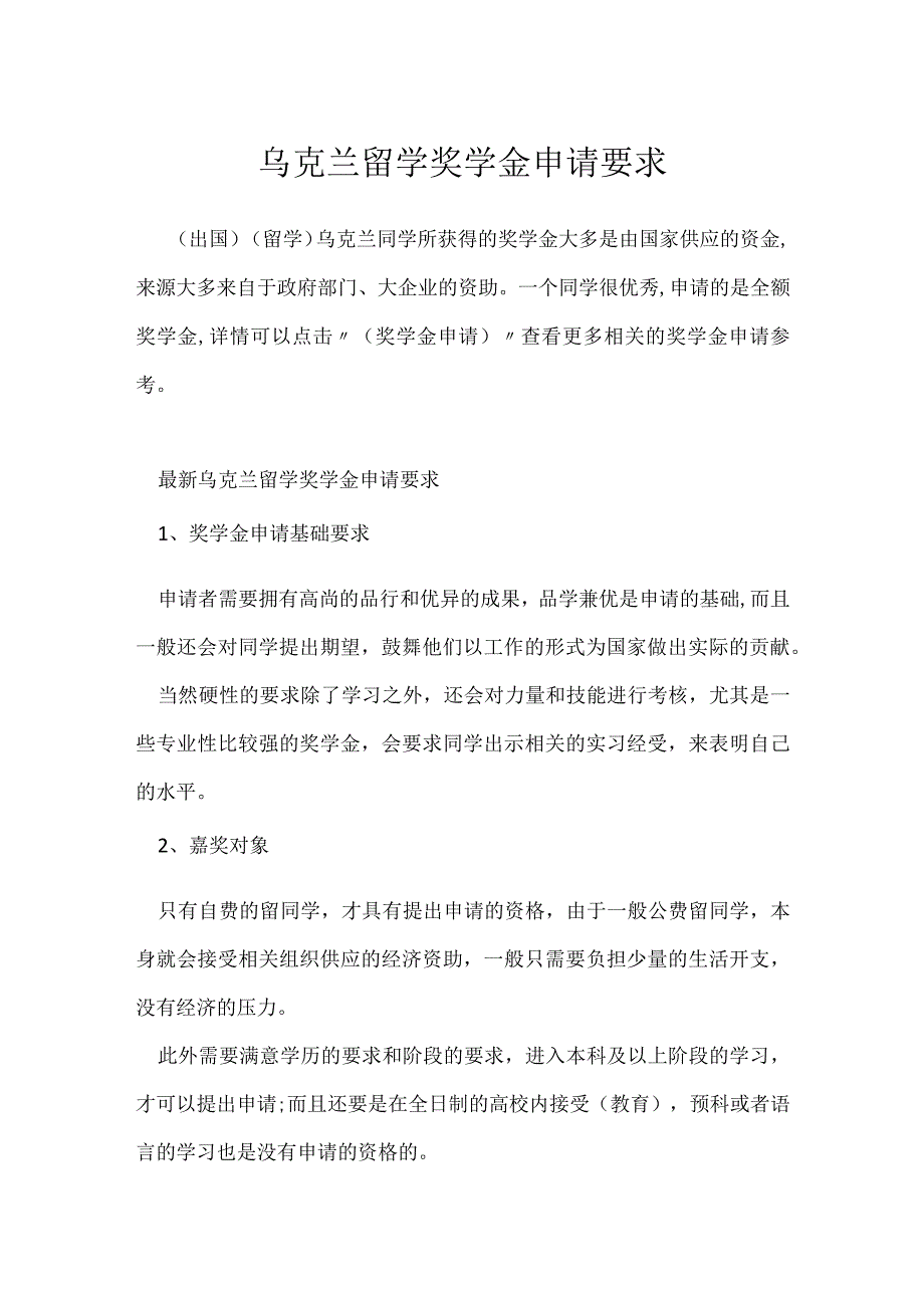 乌克兰留学奖学金申请要求.docx_第1页