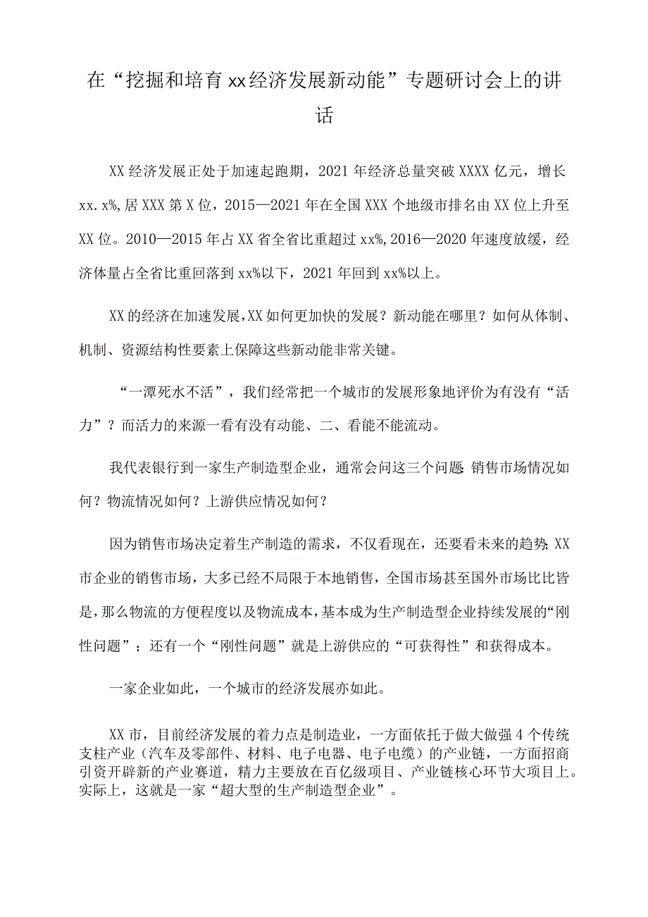 2022年在“挖掘和培育xx经济发展新动能”专题研讨会上的讲话.docx_第1页