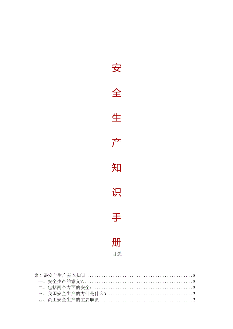 【精品】企业安全生产知识手册（打印版）.docx_第1页