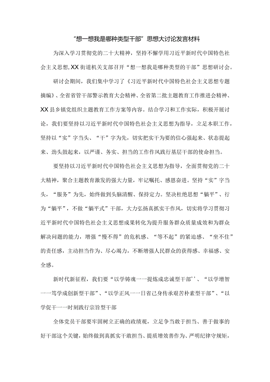 “想一想我是哪种类型干部”思想大讨论发言材料一.docx_第1页