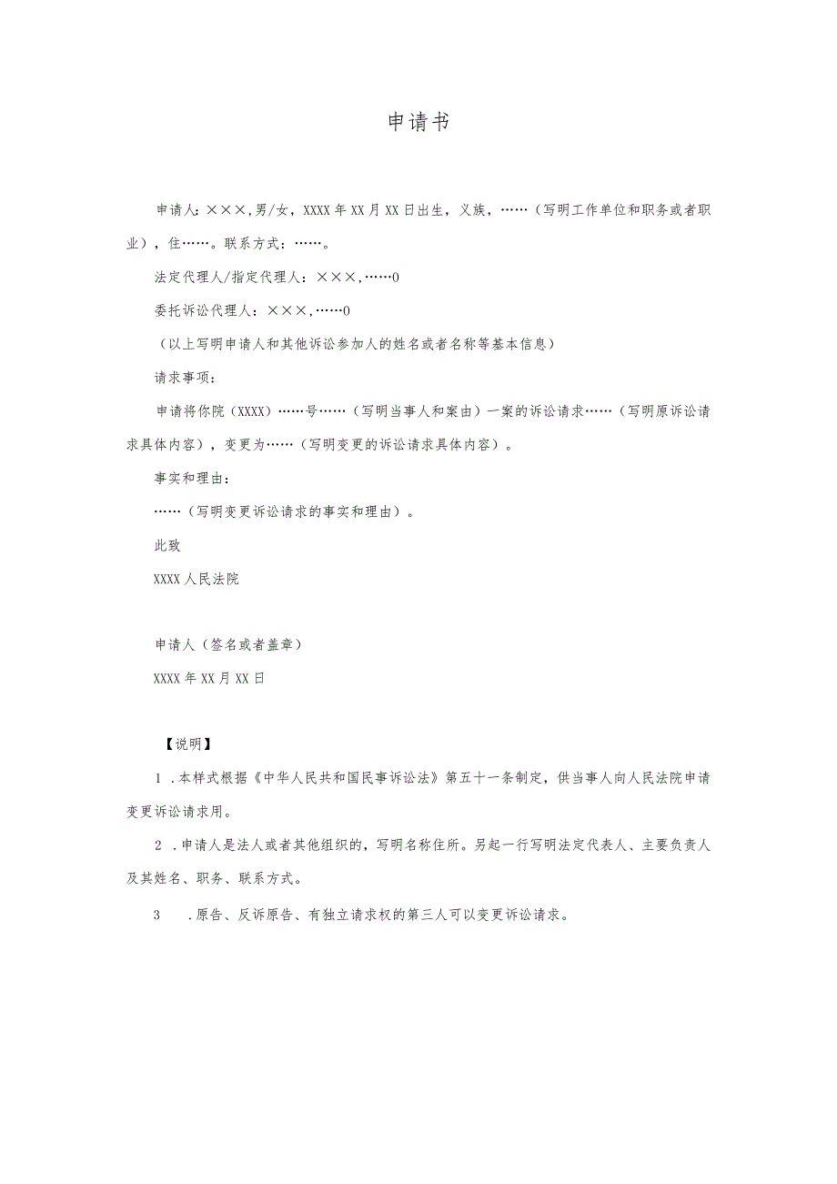 11申请书（申请变更诉讼请求用）.docx_第1页