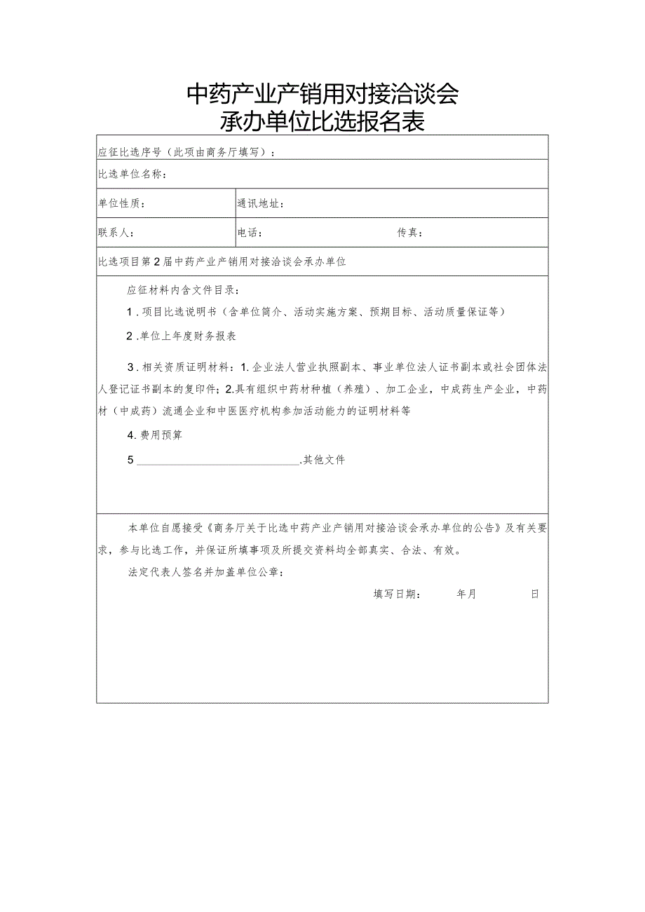 中药产业产销用对接洽谈会承办单位比选报名表.docx_第1页