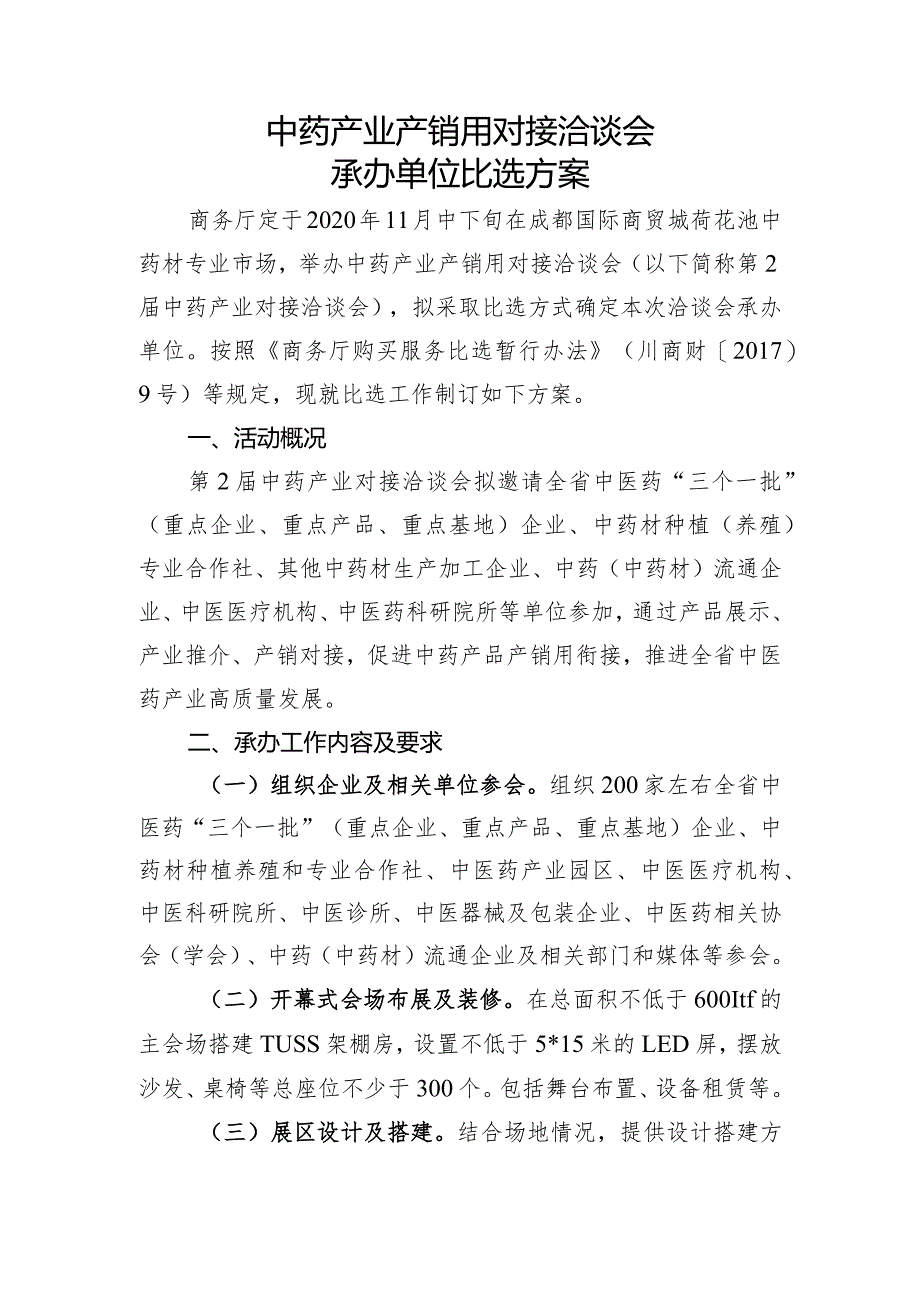 中药产业产销用对接洽谈会承办单位比选报名表.docx_第2页